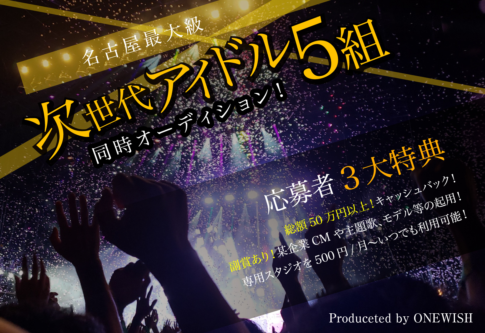 名古屋最大級次世代アイドル5組同時オーディション！応募者3大特典　総額50万円以上！キャッシュバック！副賞あり！某企業CMや主題歌、モデルなどの起用！専用スタジオを500円/月からいつでも利用可能！